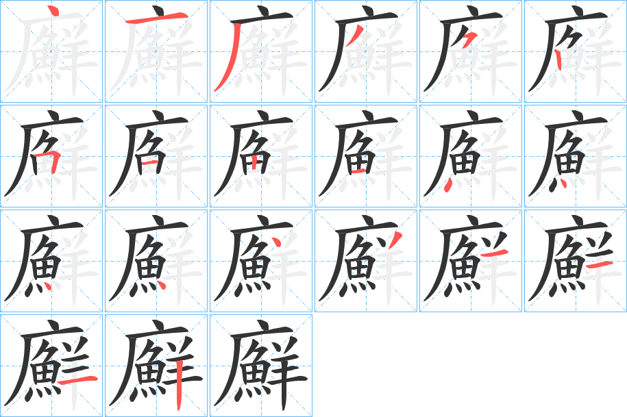 廯的笔顺分步演示