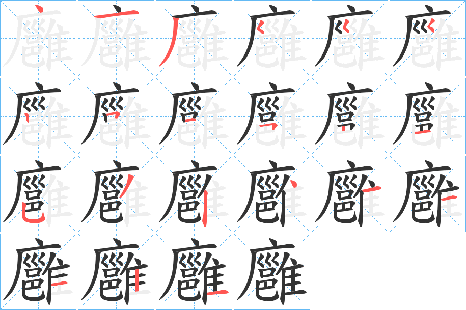 廱的笔顺分步演示