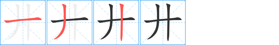 廾的笔顺分步演示