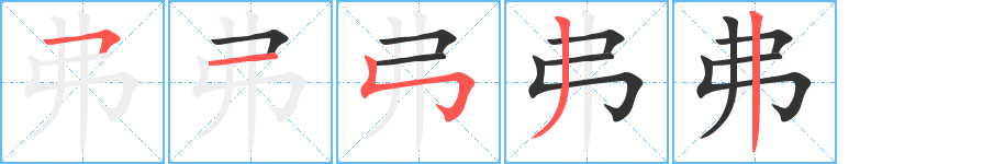 弗的笔顺分步演示