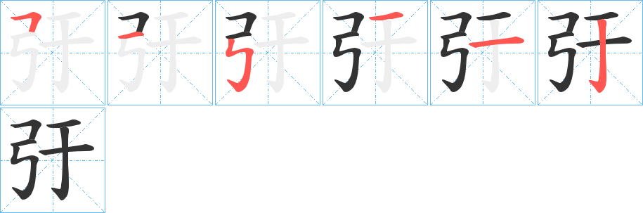 弙的笔顺分步演示