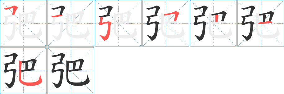 弝的笔顺分步演示