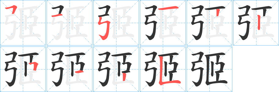 弬的笔顺分步演示