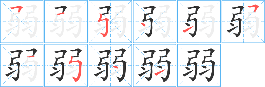 弱的笔顺分步演示