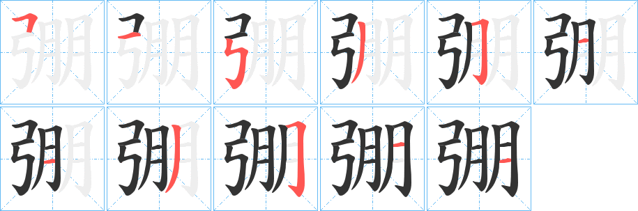 弸的笔顺分步演示