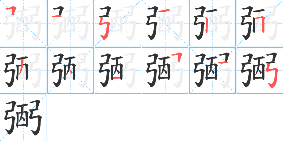 弻的笔顺分步演示