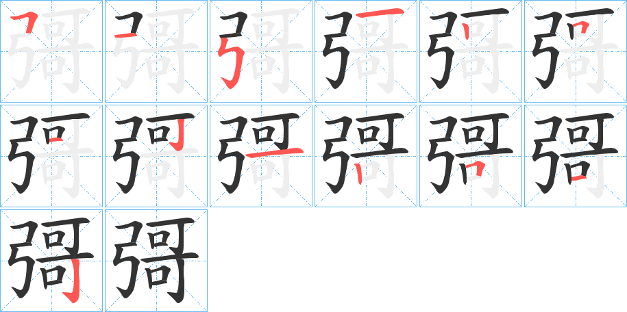 彁的笔顺分步演示