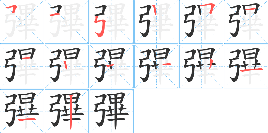 彃的笔顺分步演示