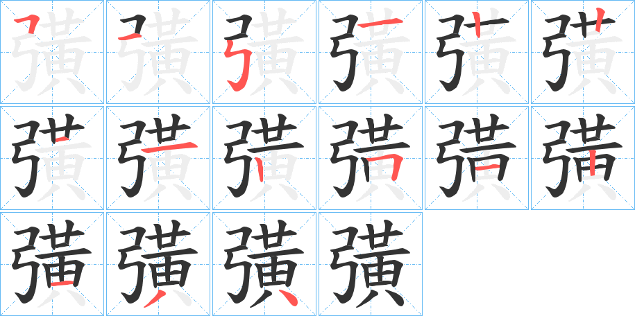 彉的笔顺分步演示