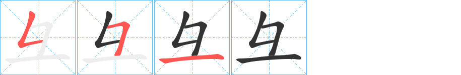 彑的笔顺分步演示