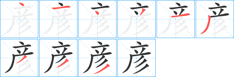 彦的笔顺分步演示