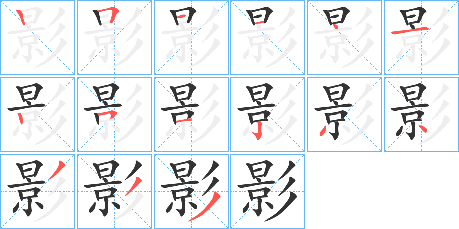 影的笔顺分步演示