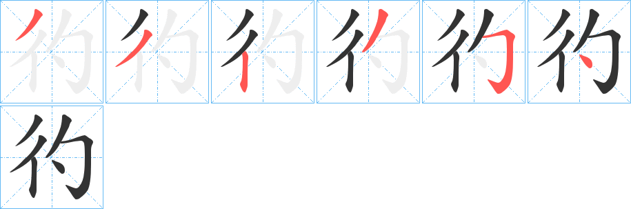 彴的笔顺分步演示