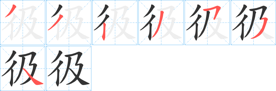 彶的笔顺分步演示