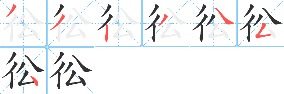 彸的笔顺分步演示