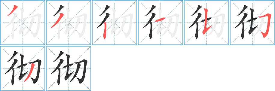 彻的笔顺分步演示