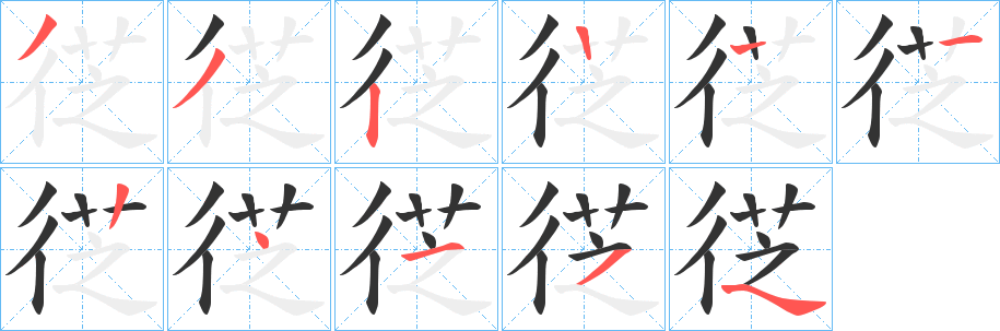 徔的笔顺分步演示