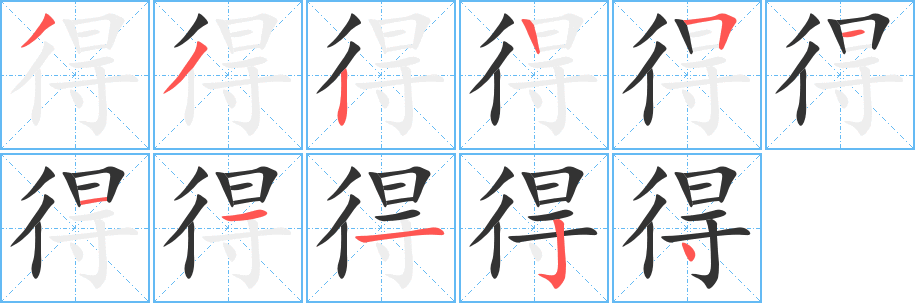 得的笔顺分步演示