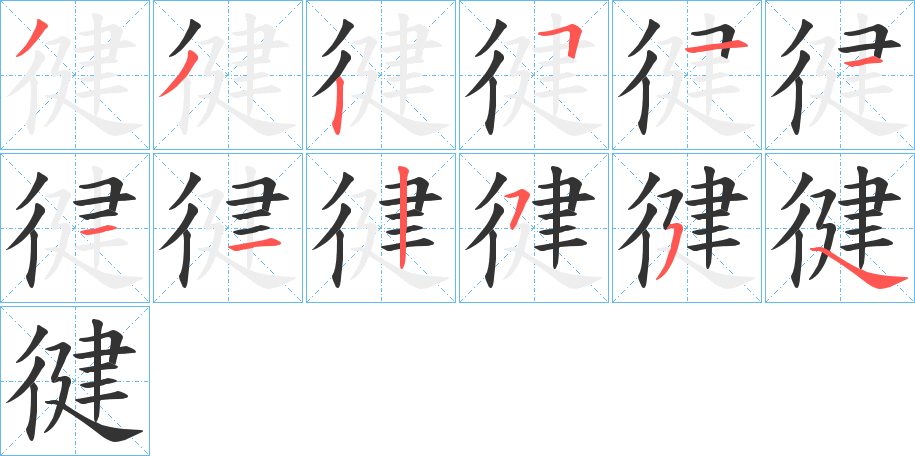 徤的笔顺分步演示