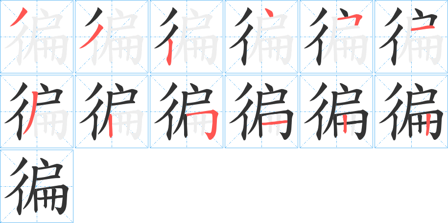 徧的笔顺分步演示