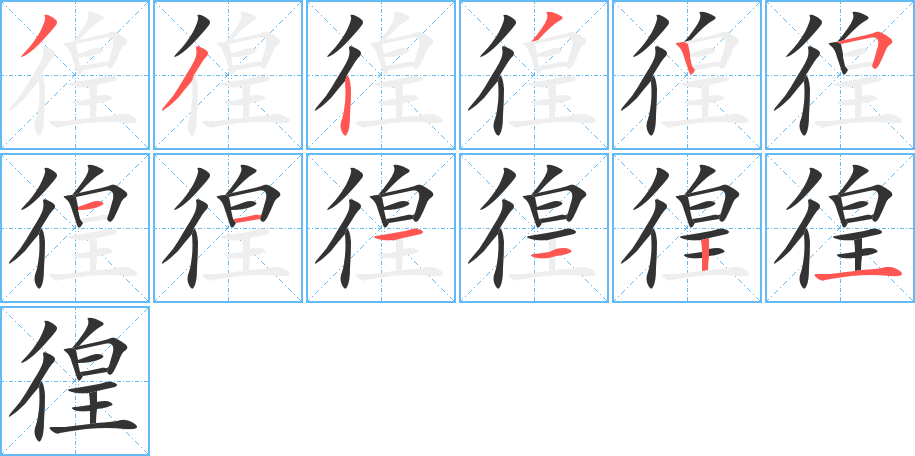 徨的笔顺分步演示