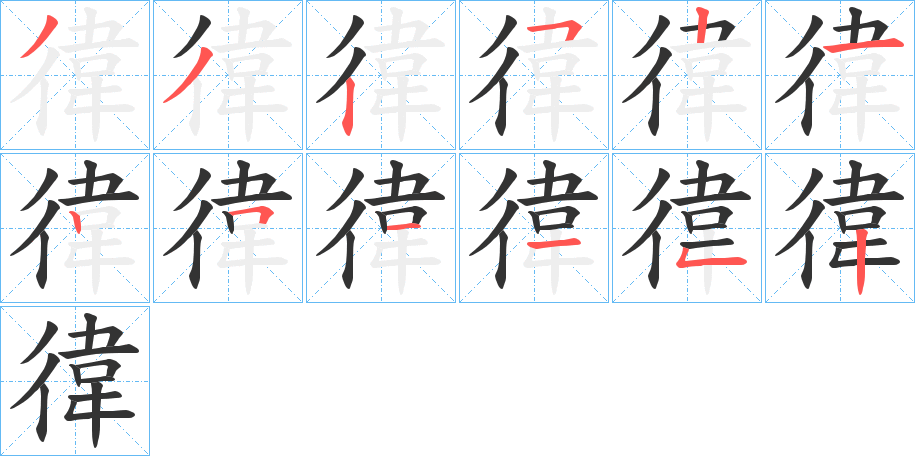 徫的笔顺分步演示