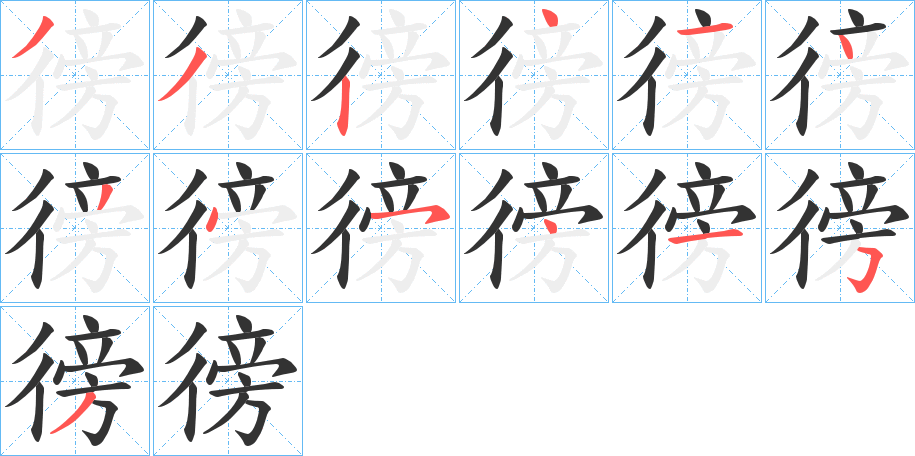 徬的笔顺分步演示