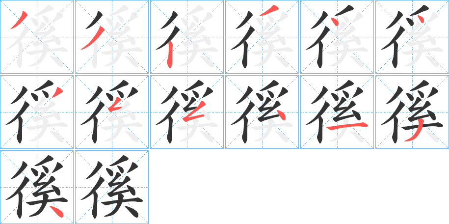 徯的笔顺分步演示