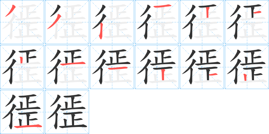 徰的笔顺分步演示