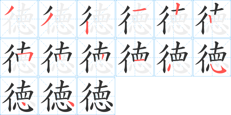 徳的笔顺分步演示