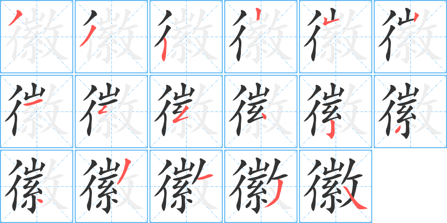 徽的笔顺分步演示