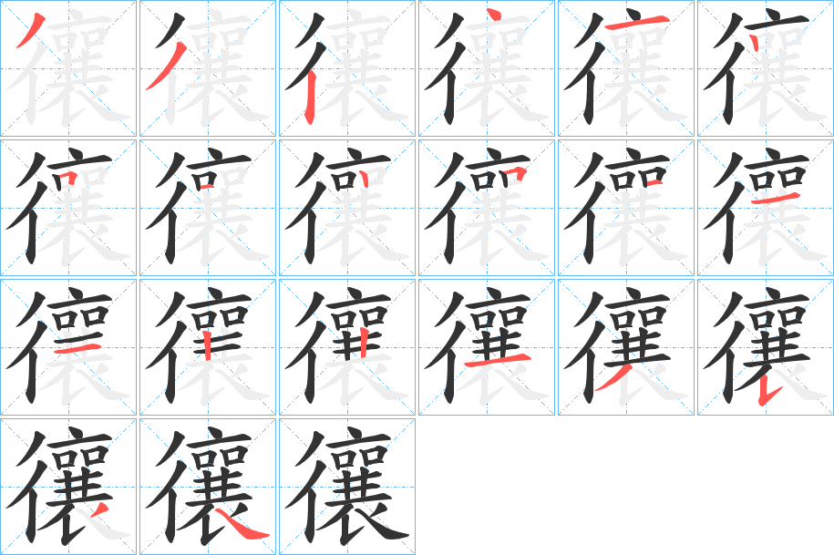 忀的笔顺分步演示