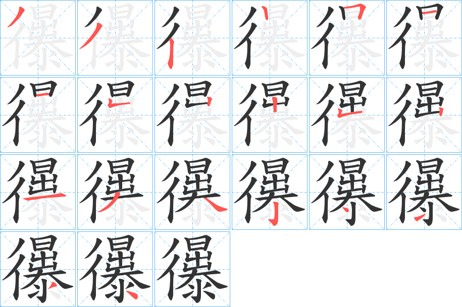 忁的笔顺分步演示