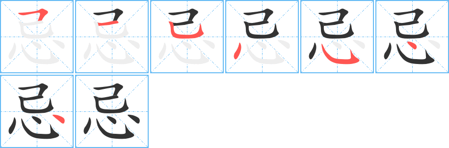 忌的笔顺分步演示