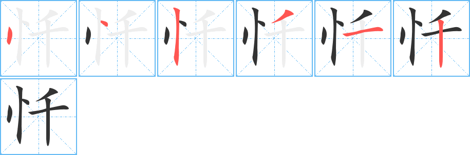 忏的笔顺分步演示