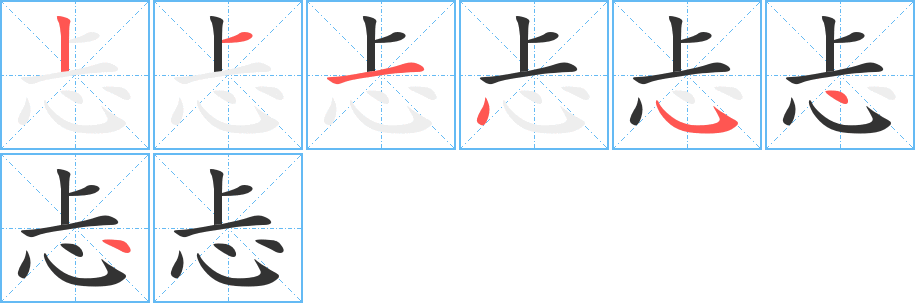 忐的笔顺分步演示