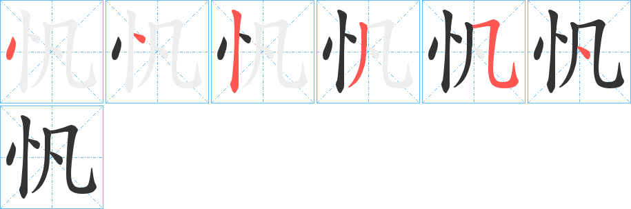 忛的笔顺分步演示