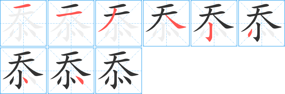 忝的笔顺分步演示