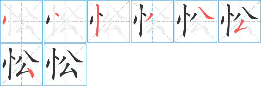 忪的笔顺分步演示