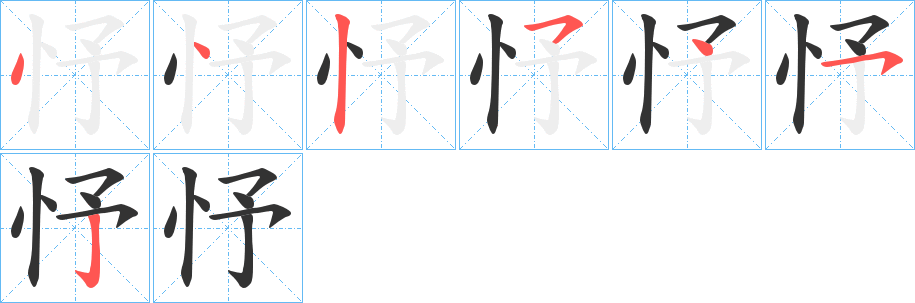 忬的笔顺分步演示