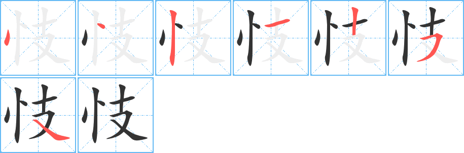 忮的笔顺分步演示