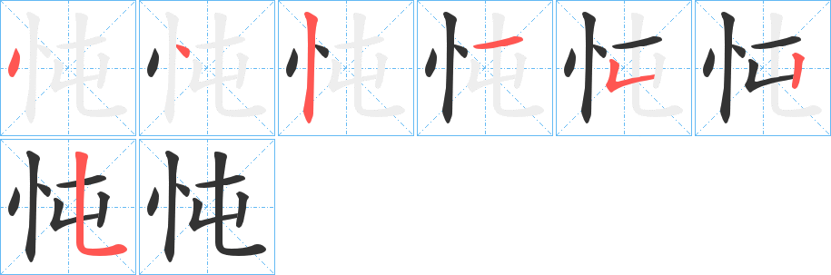 忳的笔顺分步演示