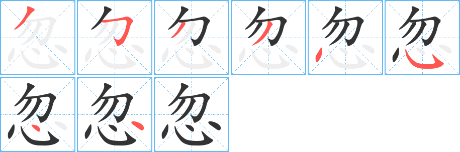 忽的笔顺分步演示