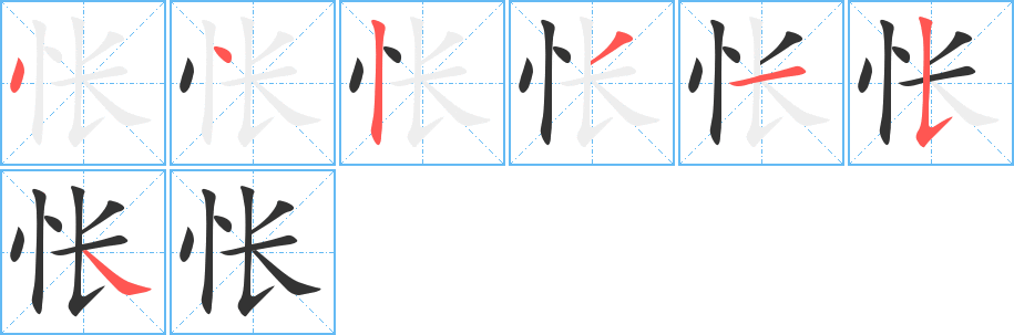 怅的笔顺分步演示