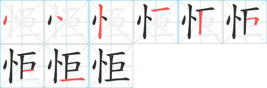 怇的笔顺分步演示