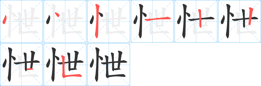 怈的笔顺分步演示