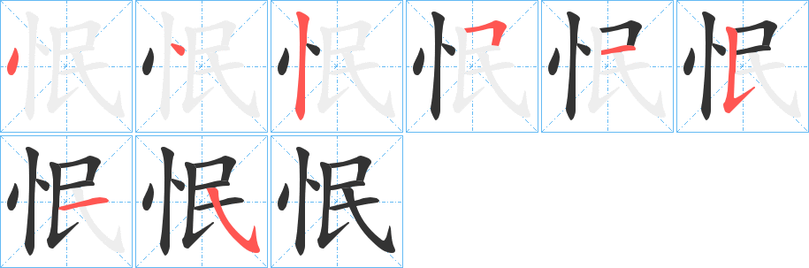 怋的笔顺分步演示