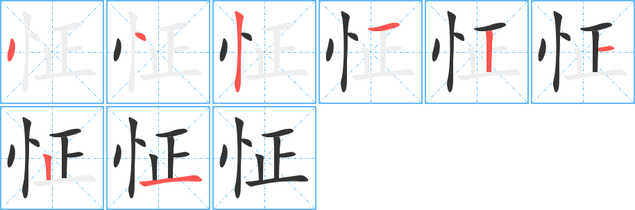 怔的笔顺分步演示