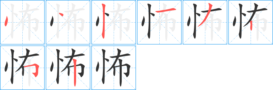 怖的笔顺分步演示