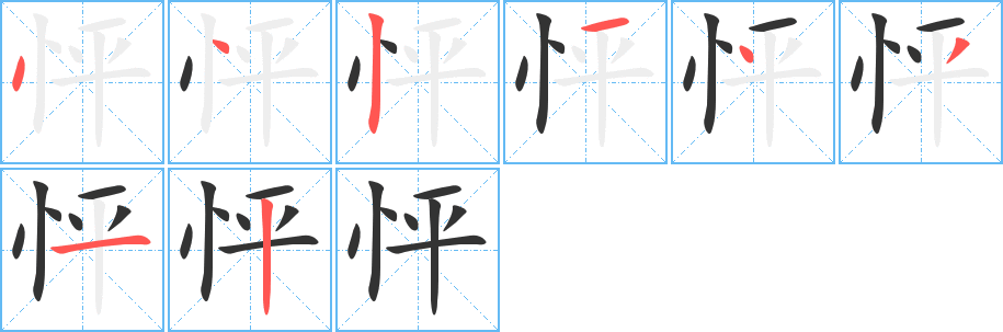 怦的笔顺分步演示